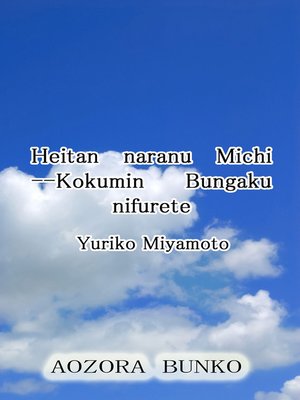 cover image of Heitan naranu Michi &#8212;Kokumin Bungaku nifurete